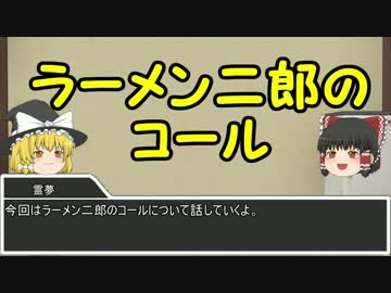 【ゆっくり解説】初心者のためのラーメン二郎講座　コール編