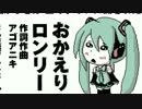 【初音ミク誕生祭2017】おかえりロンリー【歌ってみた】