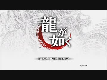 【龍が如く　ＨＤ版】漢（オトコ）を学ぶ物語【第１龍】