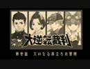 【第壱話】大逆転裁判～成歩堂龍ノ介の冒險～を実況プレイ【第壱幕】