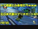 「元」日本代表の底辺がマリオカート8DXを実況してみた　PART45