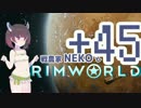 戦農家nekoとRimworld+４５【ゆっくり＋きりたん実況】