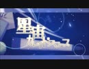 【歌ってみた】星宙カレイドスコープ【りでる】