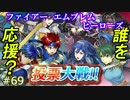 69】投票対戦だ 誰を推そうかね総選挙  [攻略見ずにFEヒーローズ実況]