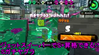 【実況】ジェットスイーパーでS+いきたい！Sガチヤグラ　splatoon2 #10