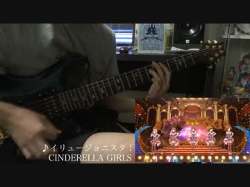 【シンデレラガールズ】イリュージョニスタ！ 弾いてみた