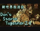 【Don't Starve Together】ゆっくり新世界放浪記 ２４日目