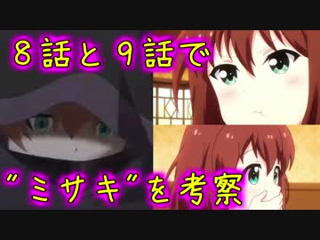 【バトガ】８話と９話から"ミサキ"を考察