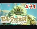 【ゼルダの伝説】のんびり実況プレイ#31【ブレス オブ ザ ワイルド】