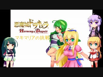 【悪魔城ドラキュラHD】マキマリアの挑戦 第三章【VOICEROID実況】