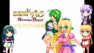 【悪魔城ドラキュラHD】マキマリアの挑戦 第三章【VOICEROID実況】