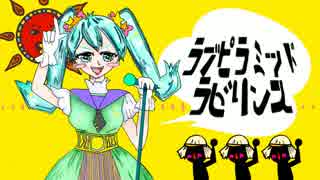 【初音ミク】ラブピラミッドラビリンス【オリジナル曲】