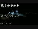 【路上カラオケ】Mr.Children  幸せのカテゴリー