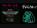 初音ミクにグラディウスをやらせてみた