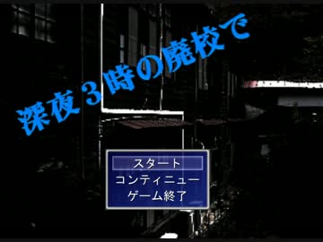 夏の終わりに罰ゲームを…【深夜３時の廃校で】