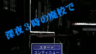 夏の終わりに罰ゲームを…【深夜３時の廃校で】