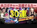 BLEACH ブレソル実況　part773(共刀ガチャ ～交錯する力～ 30連)