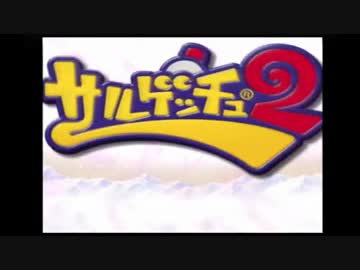 サルゲッチュ２Any% RTA 56:02 (1/4)