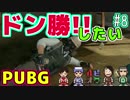【PUBG】ドン勝前に手洗いうがいを済ませましょう。【4人実況】#8