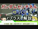 【ガンダムセンチネル】Zプラス 解説【ゆっくり解説】part2