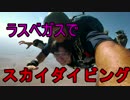 【人生初】高度3000ｍから落下してみた