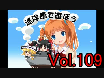【WoWs】巡洋艦で遊ぼう vol.109【ゆっくり実況】