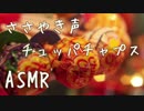 【ASMR】ささやきながらチュッパチャプスをたべる【咀嚼音】