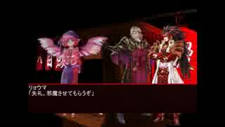 東方終夜王－リョウマとマークスが幻想入り－　八章