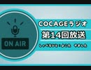 【COCAGEラジオ】第二回ゲスト回！～小説家-枯明 満～【第14回】