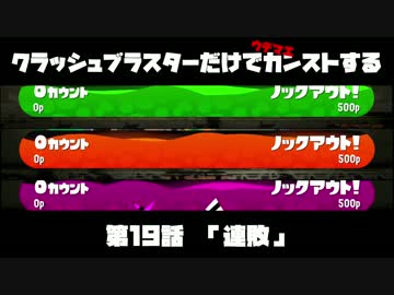 クラッシュブラスターだけでカンストする　第19話　「連敗」
