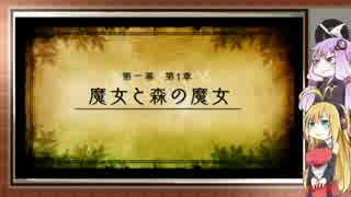 【魔女と百騎兵 Revival】ユカリカとマッキ兵part1-1【VOICEROID実況】