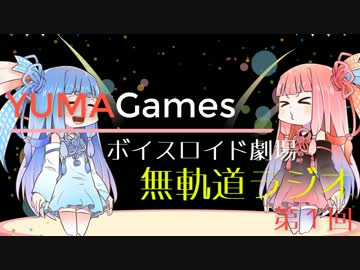 コメント返答・広告返答雑多な初回ラジオ！/無軌道ラジオVol1