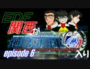 【地球防衛軍4.1】EDF関西がEDF4.1入り ep.6