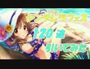 【デレステ】シンデレラフェスを120連引いてみたら……【ガシャ動画】