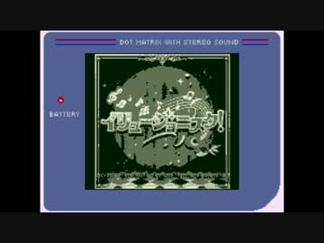 【ゲームボーイアレンジ】イリュージョニスタ！