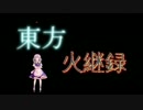 【ダークソウル３】東方火継録　第一話（後編）【ゆっくり実況プレイ】