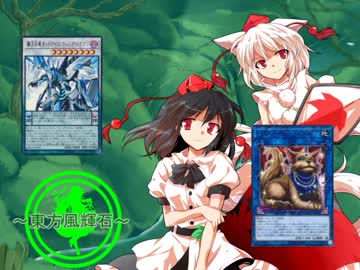 【東方】東方風輝石 第１２話（後編）【遊戯王】