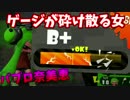 【スプラトゥーン２】ヤグラ乗り恵　ついにゲージが砕け散る女　part4