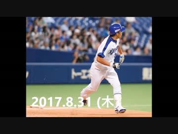 プロ野球2017 今日のホームラン 2017.8.31