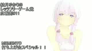 【結月ゆかり】レッツフリーゲーム党#11【ゆっくり】