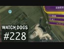 WATCH_DOGS 初見実況 #228 キャッシュ・ラン編 part 14