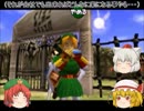 『ゆっくり実況』ゼルダの伝説時のオカリナ　Part52