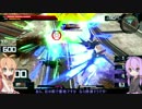 【EXVSFB+ON】 無駄被弾全1なゆかりさんのストフリ道 part2 【VOICEROID実況】