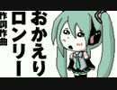 【ニコカラ】おかえりロンリー（on vocal）