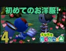 ツバクロから洋服をもらいました。【♯4】 とびだせどうぶつの森　実況