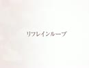 リフレインループを歌ってみた【こぬ子】