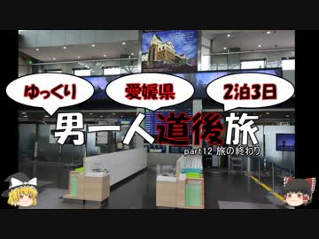 【ゆっくり旅行】男一人道後旅【part12】