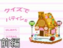 【実況】おばあちゃんには頼らない【クイズでパティシェ！】前編