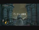 ダークソウル3実況 灰はロスリックへ柴刈に #20