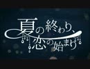 夏の終わり、恋の始まり　歌ってみた　【にぷ】